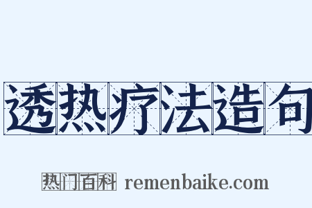 透热疗法造句是什么意思的图片